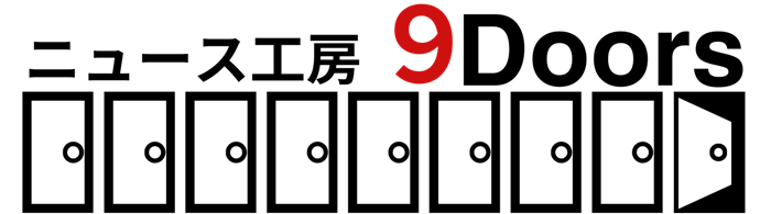 ニュース工房９Doors