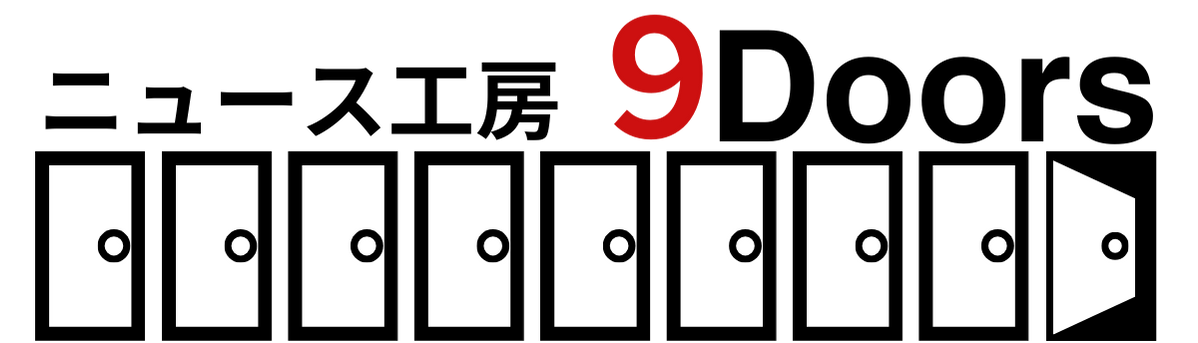 ニュース工房９Doors
